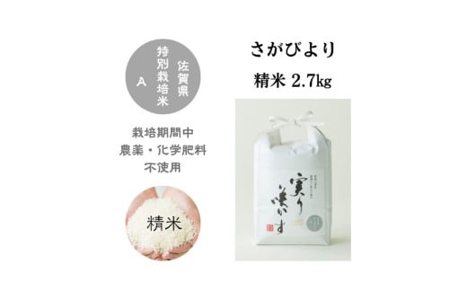 [令和6年産]「実り咲かす」農薬・化学肥料不使用 さがびより 白米2.7kg[A0106-0005]