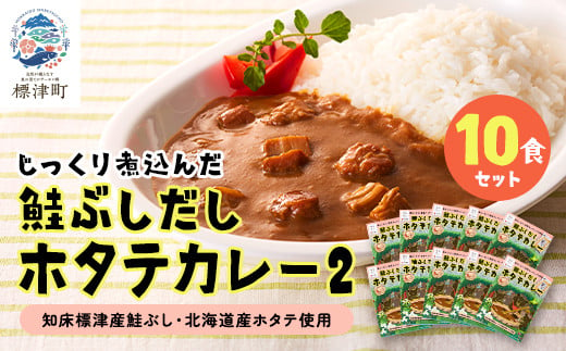 鮭ぶしだしホタテカレー2(10食セット)　ほたて 帆立 かれー レトルト 人気 おすすめ オススメ【1271087】 333000 - 北海道標津町