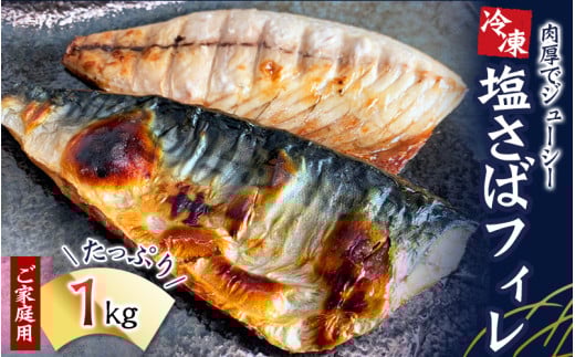  【ご家庭用】大容量！塩さばフィレ 1kg / さば サバ 鯖 フィレ 切り身 切身 魚 海鮮 焼き魚 おかず 【uot763】