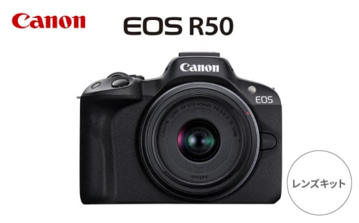 Canon EOS R50 レンズキット ブラック【長崎キヤノン】ミラーレスカメラ キャノン キヤノン ミラーレス カメラ 一眼 [MA24]