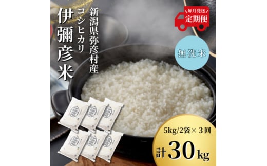 ＜毎月定期便＞特別栽培米コシヒカリ「伊彌彦米」無洗米 新潟県 弥彦村産 10kg全3回_新潟県産 白米 精米 お米 こしひかり こめ コメ 10キロ 弥彦村産【4002777】 1052353 - 新潟県弥彦村