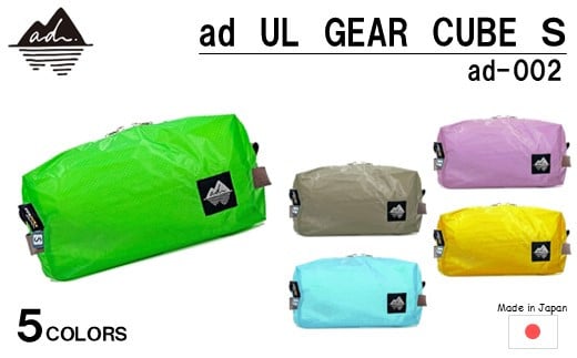 [R327] ad(アド) UL GEAR CUBE S ad-002[アップルグリーン]