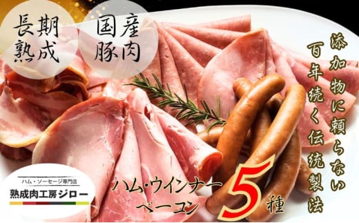 [ふるさと納税]国産 熟成肉 ハム プレミアムギフトC 詰め合わせ ボンレスハム ポークプレスハム ベーコン あら挽きウインナー ボロニアソーセージ 神奈川県 茅ヶ崎市