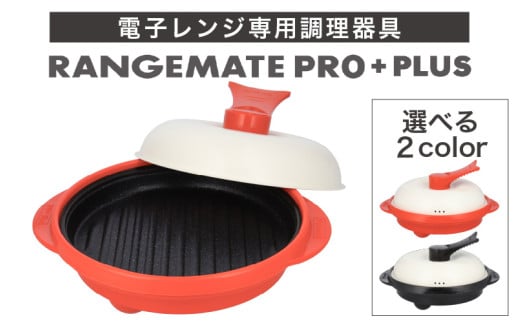 ふるさと納税限定製品】レンジメート プロ プラス ｜ 電子レンジ専用調理器具 レシピ付き 電子レンジ 調理器 レンジ 焼き 煮る 蒸し 茹でる 炊く  炒める 丸型 レンジメイト MUK グリル セラミックコーティング フッ素樹脂コーティング加工 RANGEMATE PRO 電子レンジ調理器 ...