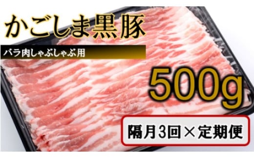 かごしま黒豚バラ肉しゃぶしゃぶ用 500g×隔月3回定期便