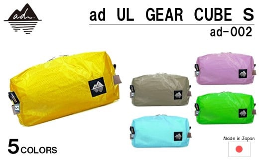 [R327] ad(アド) UL GEAR CUBE S ad-002[イエロー]