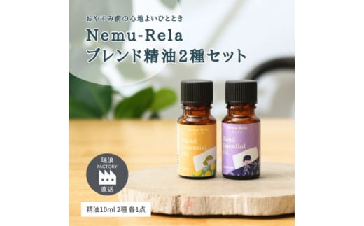 岐阜県瑞浪市のふるさと納税 ネムリラ ブレンド精油2種セット ラベンダー×シトラス 各10ml 生活の木瑞浪ファクトリー直送【1437501】