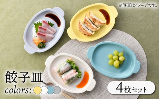 [波佐見焼]餃子皿 4枚セット 4カラー プレート[一龍陶苑] [CC85]