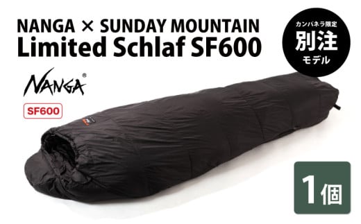 NANGA × SUNDAY MOUNTAIN Limited Schlaf SF600 (コヨーテ)[キャンプ アウトドア シュラフ 冬用 ダウン キャンプギア 寝袋 ナンガ] [G-8003_01]