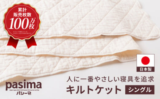 福岡県うきは市のふるさと納税 【累計販売100万枚突破】人に1番やさしい寝具 パシーマ キルトケット (シングル) 1枚【龍宮 株式会社】医療用ガーゼと脱脂綿を使った寝具 洗える 丸洗い タオルケット ガーゼケット ブランケット かけ布団 布団 寝具 シングル pasima