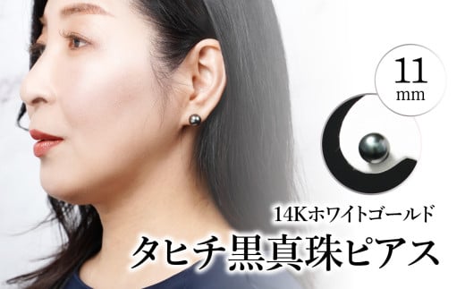 タヒチ黒真珠ピアス 真珠11mm 14Kホワイトゴールド アクセサリー ジュエリー パール 冠婚葬祭 良質 シンプル 贈答用 自分用 保証書 おしゃれ  R14116 - 大分県大分市｜ふるさとチョイス - ふるさと納税サイト