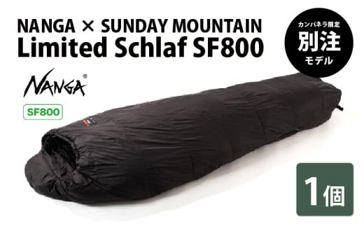 NANGA × SUNDAY MOUNTAIN Limited Schlaf SF800(ブラック)[キャンプ アウトドア シュラフ 冬用 ダウン キャンプギア 寝袋 ナンガ] [J-8011_03]