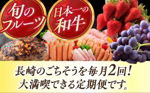  長崎和牛 スイーツ フルーツ ハム 豚肉 ハンバーグ スライス 米 定期便