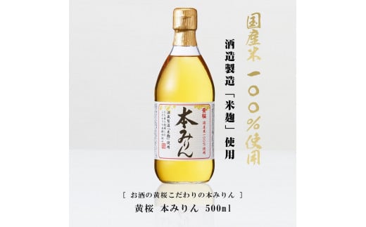 京都府京都市のふるさと納税 【黄桜】本みりん (500ml×6本)［ キザクラ 京都 お酒 みりん 料理酒 人気 おすすめ 定番 ギフト プレゼント 贈答 飲み比べ セット ご自宅用 お取り寄せ おいしい ］