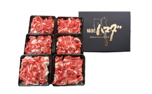切り落とし　1.8kg （300g×6パック）