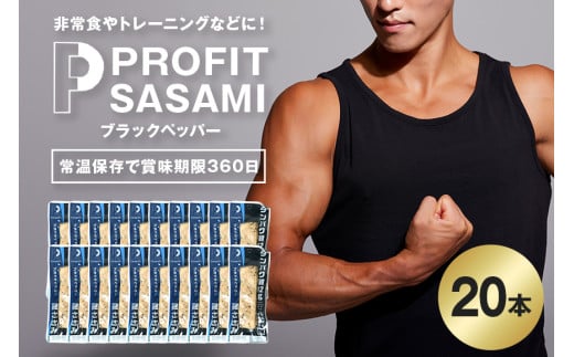 PROFIT SASAMI 選べる4種類 1本タイプx20（1kg） ブラックペッパー 1610672 - 茨城県笠間市