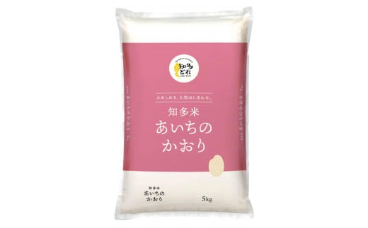 知多米「あいちのかおり」５ｋｇ 479280 - 愛知県大府市