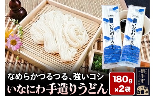 いなにわ手造りうどん 180g×2袋 ＜ゆうパケット＞ 1610954 - 秋田県横手市