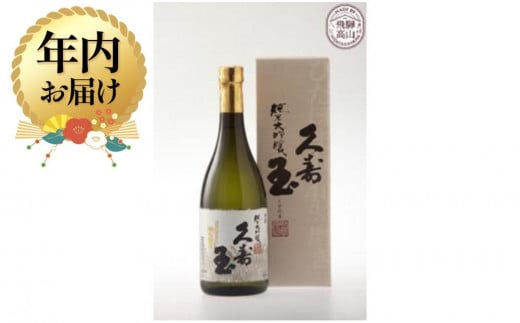 【年内配送 12月12日まで受付】久寿玉 ひだほまれ純米大吟醸 720ml×1本 | 年内発送 酒 お酒 日本酒 飛騨のお酒 純米大吟醸 地酒  ひだほまれ アルコール 飛騨高山 平瀬酒造 EV003 585070 - 岐阜県高山市