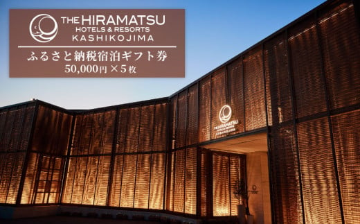 宿泊ギフト券 250,000 円分  【 THE HIRAMATSU HOTELS & RESORTS 賢島 】 /ザ・ ひらまつ 賢島 250000円 宿泊券 伊勢志摩 旅行 旅行券 チケット クーポン 伊勢 志摩 三重県 人気 おすすめ 高級 ホテル 東海 近畿 いせ しま 金券 温泉 露天風呂 スパ 観光 絶景 景観