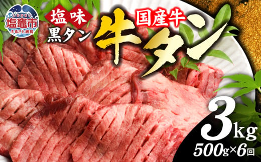 【定期便】国産 牛タン 黒タン 500g 全6回 | sm00010-6 老舗精肉店こだわり 宮城県 塩竈市 仙台名物