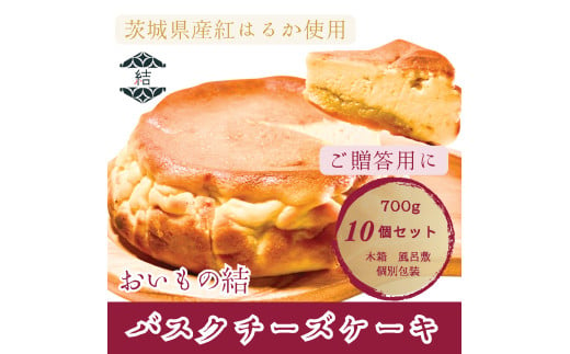 おいもの結　バスクチーズケーキ　プレーン【ホール5.5号700g 10個セット】│ スイーツ ケーキ 紅はるか 贈答 木箱 風呂敷（AN008） 1617412 - 茨城県取手市