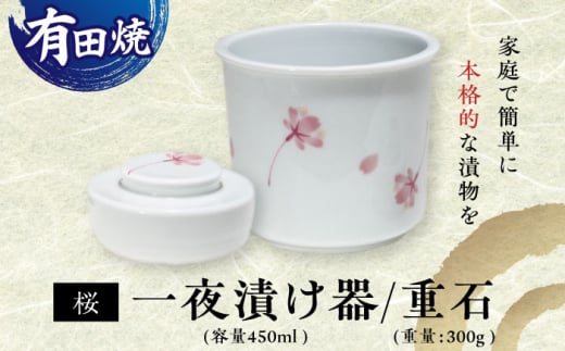 【有田焼】白磁　桜 一夜漬け器 重石付き 容量450ml /やきもの工房 成 [UDU075]