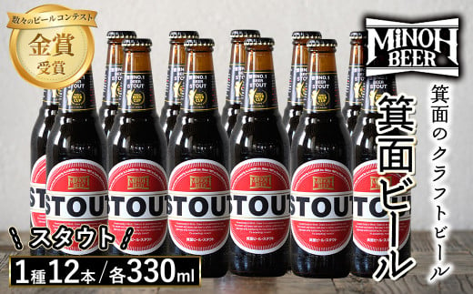 箕面ビールのスタウトセット(1種12本・各330ml)【m01-10-F】【箕面ビール】