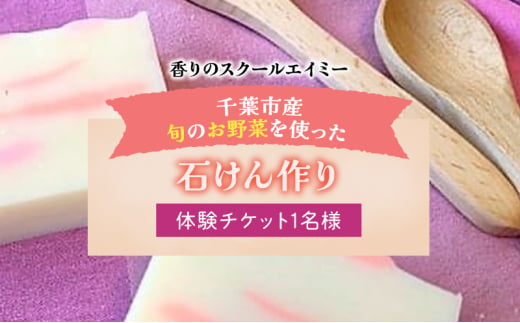 香りのスクールエイミー 千葉市産 旬のお野菜を使った 石けん作り 体験チケット 1名様 チケット 体験 レッスン 石鹸 お肌に良い 上質 手作り オリジナル 千葉市 千葉県 [№5346-1021]