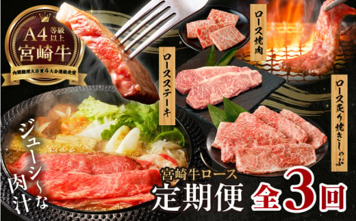 【3か月定期便】宮崎牛ロース定期便| 牛肉 肉 ロース  ロースステーキ ステーキ 焼肉 炙り しゃぶしゃぶ 焼きしゃぶ 霜降り 宮崎牛 料理 アウトドア キャンプ バーベキュー BBQ 贈り物 贈答 ギフト おすそ分け プレゼント パーティー ジューシー 柔らかい |_Tk031-t021 1688598 - 宮崎県高千穂町