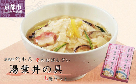【京菜味のむら】【京ブランド認定】湯葉丼の具(180g×8袋)［ 京都 京料理 おばんざい お惣菜 人気 おすすめ グルメ 惣菜 簡単 時短 お取り寄せ 通販 ふるさと納税 ］ 744853 - 京都府京都市 |