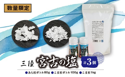 ＜数量限定＞三陸宮古の塩　あら粒ボトル80g　こま粒ボトル100g　こま粒1Kg　計3個セット【1520433】 1492701 - 岩手県宮古市