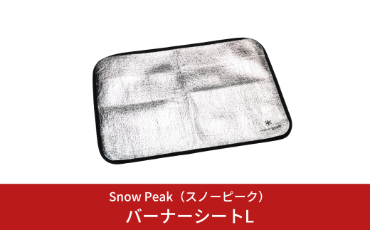 スノーピーク バーナーシートL GP-006R Snow Peak キャンプ用品 アウトドア用品 防災 防災グッズ 防災用品【018S084】