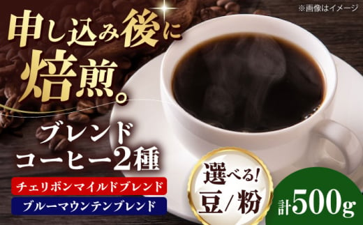 [豆] ブレンドコーヒー 2種セットC(チェリボンマイルドブレンド250g・ブルーマウンテンブレンド250g) 珈琲 コーヒー豆 コーヒー粉 コーヒー ドリップ ドリップ珈琲 飲料 愛媛県大洲市/株式会社日珈 [AGCU019-2] お正月 クリスマス