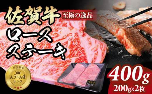 佐賀牛ロース ステーキ400g(200g x 2枚)  A4～A5 人気 ロース肉 牛肉 黒毛和牛 九州 佐賀県 小城市