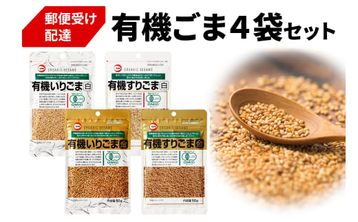 [カタギ食品] 有機ごま (白いりごま、白すりごま、金いりごま、金すりごま) 郵便受け配達だから受け取りがラク！｜有機ごま 白ごま 金ごま いりごま すりごま ごま オーガニック [0872]