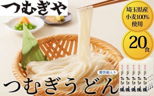 「埼玉県産小麦」を100％使用 つむぎうどん 110g×20袋＜贈答箱＞ 【うどん 麺 乾麺 国産 小麦100％ 埼玉県 久喜市 土田物産 つむぎや】