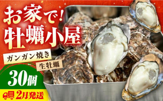 [3月30日(日)着]牡蠣 生食 殻付き かき カキ 簡単なのにぶちうまい![生牡蠣]究極の漁師めし!かきうちの殻付き牡蠣ガンガン焼き 30個 かき 海鮮 和食 海産物簡単 レシピ 広島県産 江田島市/株式会社かきうち [XBK012] 牡蠣 生食 むき身 殻付き 殻付 殻 かき カキ 生牡蠣 広島牡蠣 オイスター カキフライ 魚介類 魚介 貝類 海鮮 広島県産 国産 産地直送 贈答 ギフト 期間限定 季節限定 特産品 牡蠣 かき