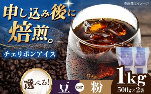 【豆】 チェリボンアイス 1kg （500g×2袋） 珈琲 コーヒー豆 コーヒー粉 コーヒー ドリップ ドリップ珈琲 飲料 愛媛県大洲市/株式会社日珈 [AGCU014-1] お正月 クリスマス 1603902 - 愛媛県大洲市