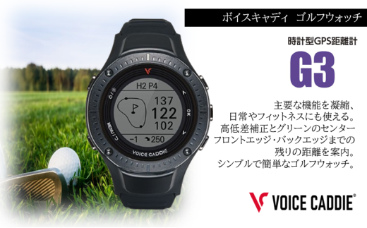 ボイスキャディ G3 ゴルフウォッチ GPS距離計 ゴルフ距離計 腕時計 簡単充電 VOICE CADDIE