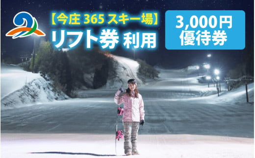 今庄365スキー場　リフト券利用　3,000円優待券