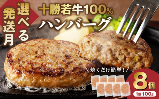 【発送月が選べる！最短5営業日以内発送も！？】牛肉 100％使用！十勝若牛ハンバーグ 100g×8個 国産 小分け 簡単調理 惣菜 おかず ハンバーグ お弁当 焼くだけ 牛肉 牛 肉 十勝若牛 冷凍_S003