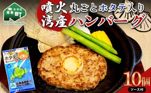 噴火湾産丸ごとホタテ入りハンバーグ  ソース付 10個入り ＜株式会社大東エンタープライズ＞ ハンバーグ ホタテ 肉料理 惣菜 加工品 ふるさと納税 北海道 森町 mr1-0816