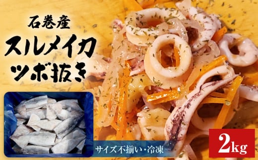 石巻市産スルメイカツボ抜き2kg 冷凍 国産 スルメイカ いか イカ おつまみ 魚介類 焼イカ バーベキュー BBQ 烏賊 炒め物 フライ 唐揚げ 1610649 - 宮城県石巻市