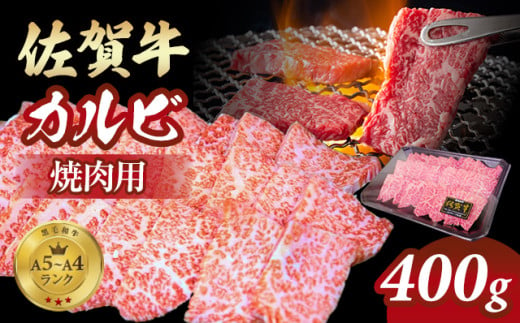 佐賀牛 カルビ 焼肉用 400g 小城 BBQ 赤身 黒毛和牛 ジューシー A5～A4 ランク ブランド 牛 佐賀県 小城市