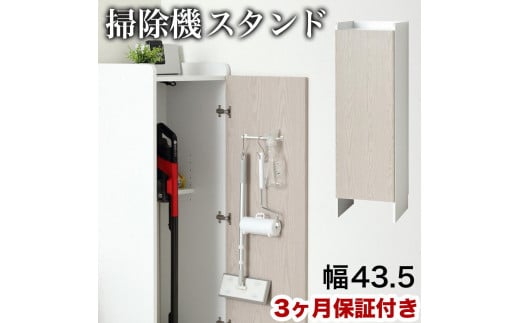 【ホワイト】クリーナーグッズ収納 幅43.5×奥行42×高さ140cm スティック掃除機 ロボット掃除機 収納 AKU104410601 1546821 - 和歌山県海南市