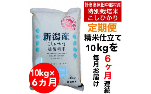 【6か月定期便】新潟県旧中郷村減農薬特別栽培米コシヒカリ 10kg（5kg×2袋） 1140141 - 新潟県新潟県庁