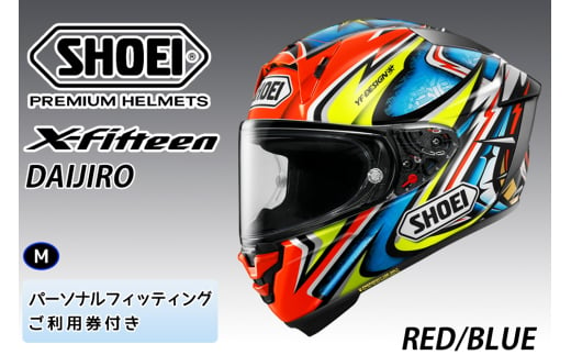 SHOEIヘルメット【X-Fifteen DAIJIRO (RED／BLUE)】M フィッティングチケット付き｜フルフェイス バイク ツーリング レーサー 加藤 大治郎 ショウエイ [1258] 1619716 - 茨城県稲敷市