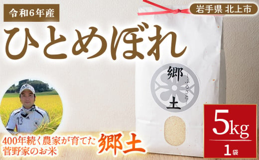  令和6年産 新米  ひとめぼれ 5kg  400年続く農家が育てた菅野家のお米「郷土」 岩手県 北上市 C0064-01 ひとめぼれ 国産 国内産 北上市産 白米 精米 米  434508 - 岩手県北上市