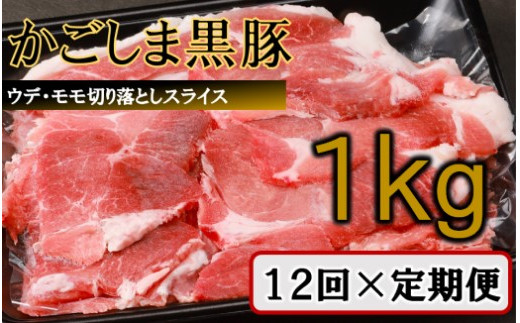 HS-304 【訳あり】かごしま黒豚切り落とし定期便 1kg×12回定期便